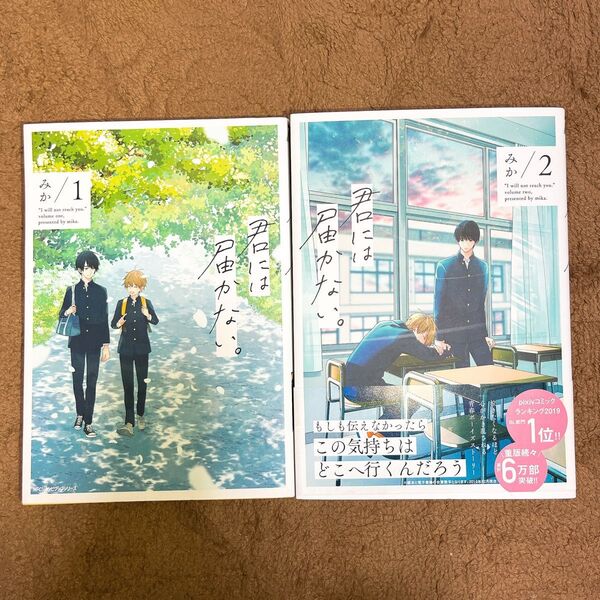 君には届かない。 1.2巻 (MFCジーンピクシブシリーズ) みか/著