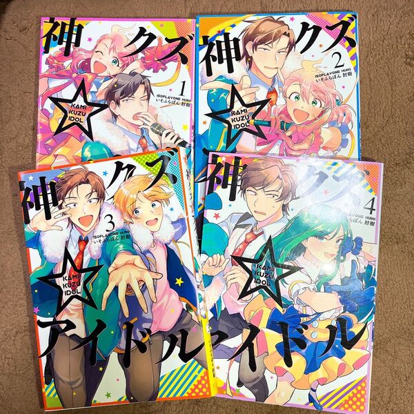 神クズ アイドル 1.2.3.4.巻セット