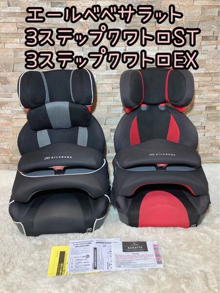 エールべべ サラット3ステップクワトロST クワトロEX 2個セット 双子