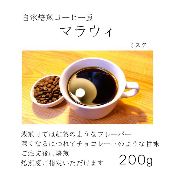 【ご注文後に焙煎】【送料無料】自家焙煎コーヒー豆 マラウィ ミスク 200g 焙煎したてコーヒー
