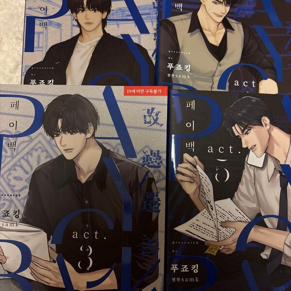 韓国bl payback ペイバック 1巻〜3巻 5巻 特典なし