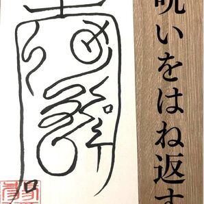 「環呪詛符|霊的障害・呪詛・邪気払い|悪霊・霊的攻撃からの守護符」