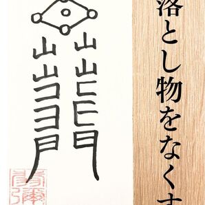 忘れ物・紛失防止に|あなたの大切な物を守る《治失脱符》