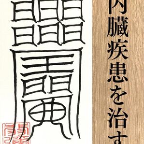 内臓の不調を鎮める霊符 五臓を整える「去五臓病符」守護符