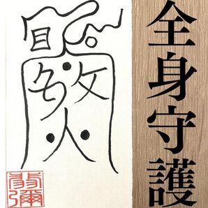 【全身守護符】霊的守護力があなたを守る!心と体を支える強力な霊符