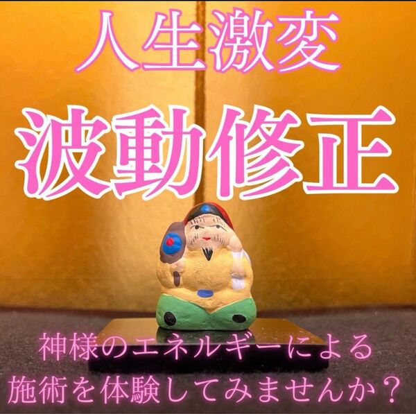 【即効性】即日祈願+メッセージ付+浄化塩付 波動修正 即効性強力 開運