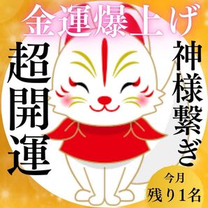 【金運爆上げ】神繋ぎレイキヒーリング・御守り・金運UPブレスレッド・縁結び・祈祷