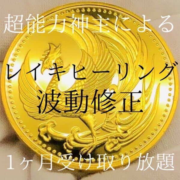 最強神主遠隔レイキヒーリング波動修正 1ヶ月結界ソルト付き 開運