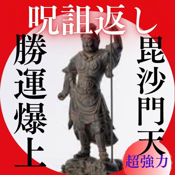 【呪詛返し】神繋ぎレイキヒーリング・御守り・勝運UPブレスレッド・祈祷・毘沙門天