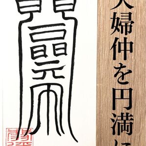 夫婦和合符夫婦仲改善・家庭円満・愛情修復に