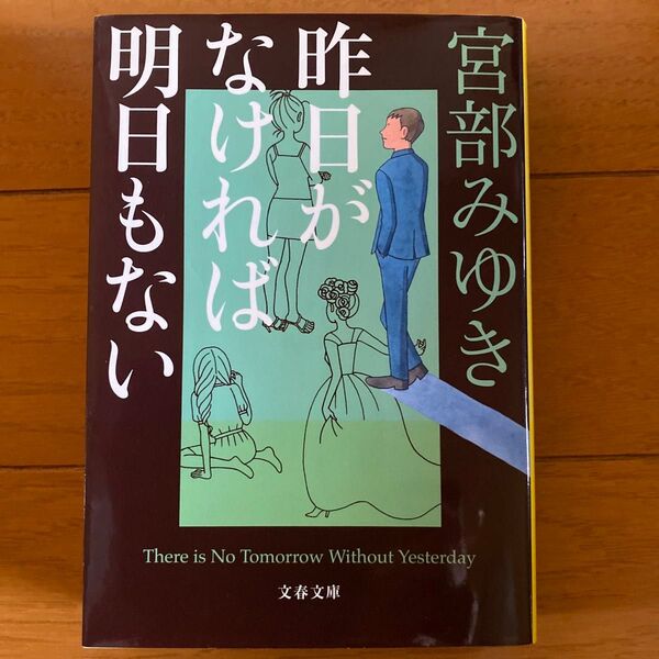 宮部みゆき『昨日がなければ明日もない』文春文庫