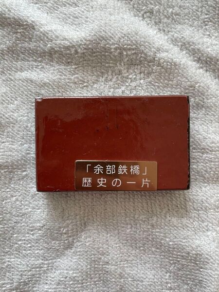 新品余部橋橋脚鋼材鉄骨 塗料 ペイント 資料 国鉄解体部材 山陰本線 JR西日本 香美町 明治45年 文鎮