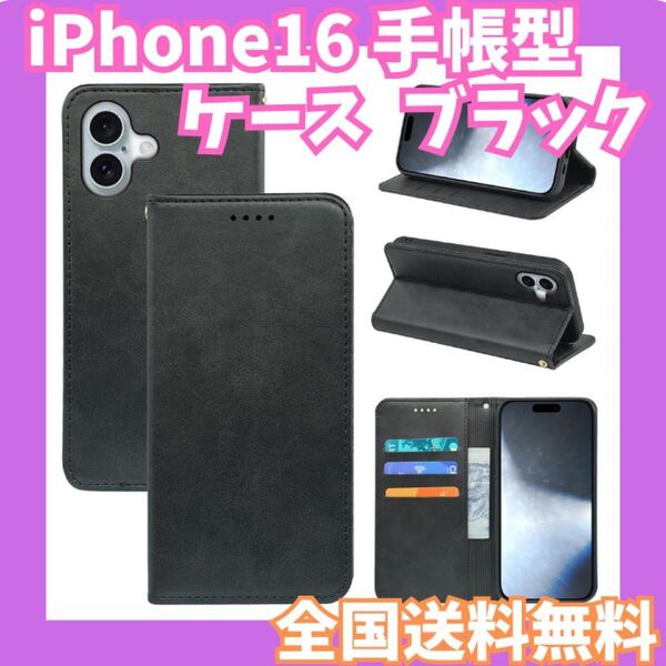 全国送料無料☆iPhone16 ケース 手帳型 ブラック マグネット
