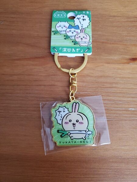 ちいかわ ご当地キーホルダー ご当地 キーホルダー うさぎ 限定品 埼玉 深谷ねぎ