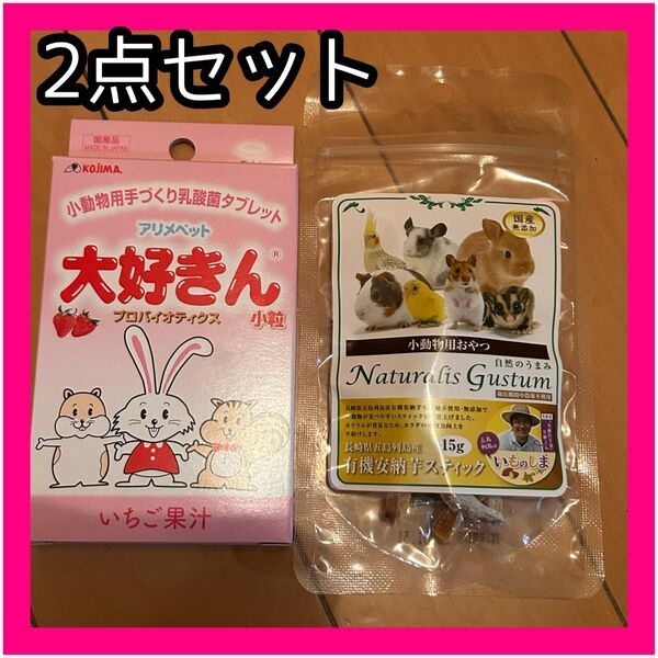 大好きん 小動物用フード おやつ 2点セット