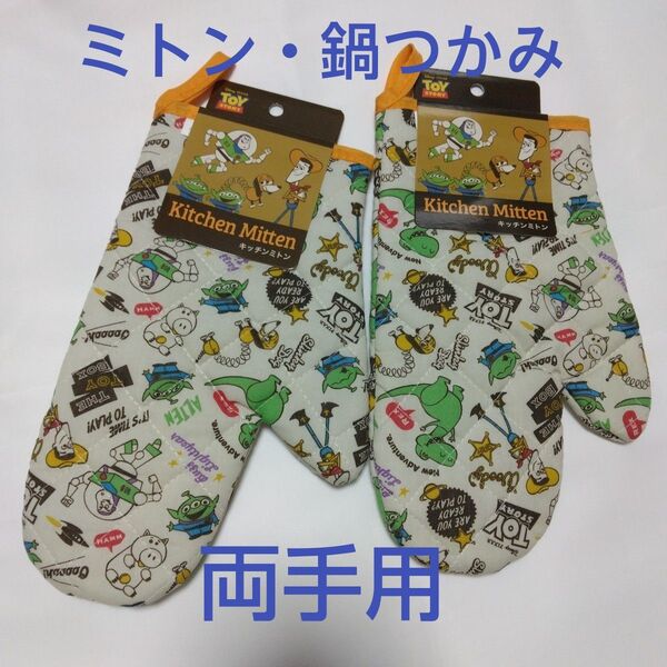 ディズニー キッチンミトン 鍋つかみ トイストーリー柄 両手用