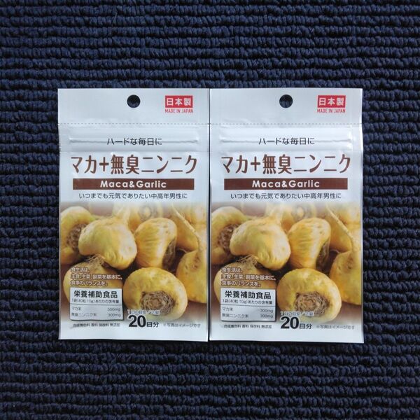 マカ+無臭ニンニク サプリメント 2袋
