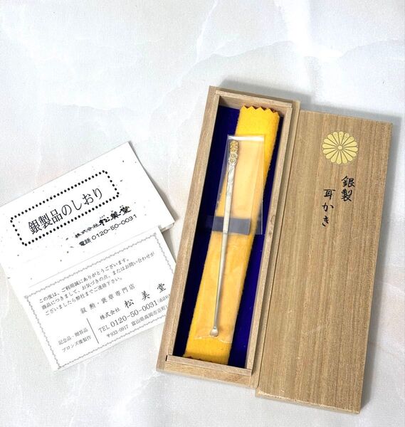 松美堂 銀耳かき SILVER950 刻印あり
