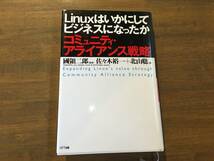 國領二郎『Linuxはいかにしてビジネスになったか』(本)コミュニティ・アライアンス戦略_画像1