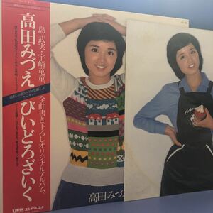 A帯付LP 高田みづえ びいどろざいく 島 武実・宇崎竜童 全曲書き下ろしオリジナルアルバム レコード 5点以上落札で送料無料