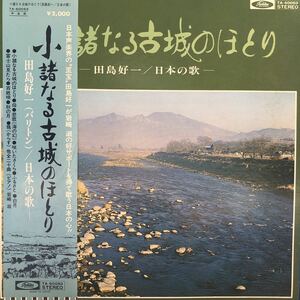 A帯付LP ー田島好一(バリトン)日本の歌ー 小諸なる古城のほとり レコード 5点以上落札で送料無料