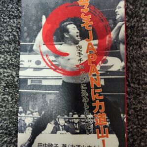 力道山本直筆サイン入り