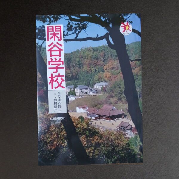閑谷学校 (山陽サンブックス)