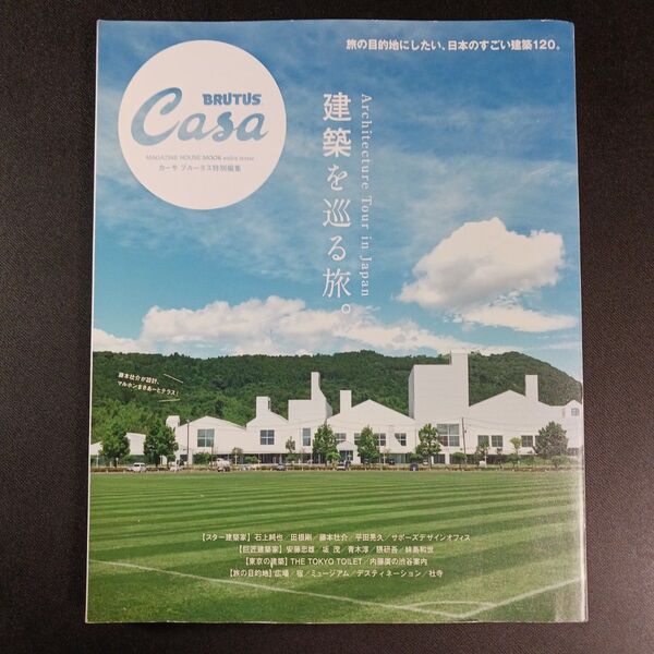 Casa BRUTUS特別編集 建築を巡る旅。 (MAGAZINE HOUSE MOOK)