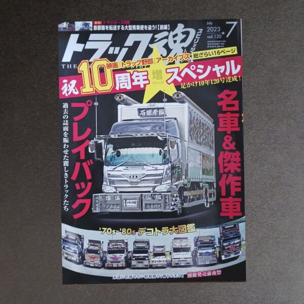 トラック魂(スピリッツ) 2023年7月号 (交通タイムス社)