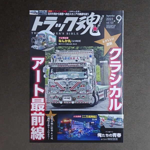 トラック魂(スピリッツ) 2023年9月号 (交通タイムス社)