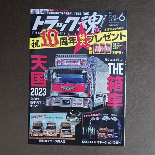 トラック魂(スピリッツ) 2023年6月号 (交通タイムス社)