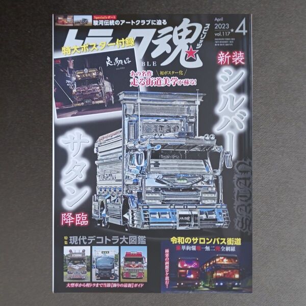 トラック魂(スピリッツ) 2023年4月号 (交通タイムス社)