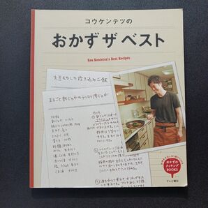 コウケンテツのおかずザベスト (おかずのクッキングBOOKS) コウケンテツ/〔著〕