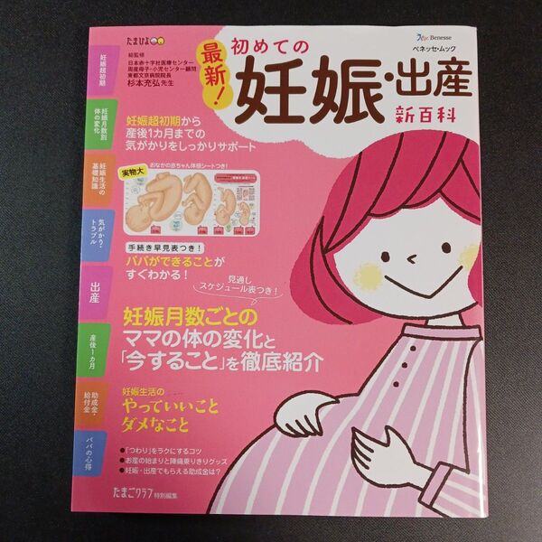 最新!初めての妊娠・出産新百科 妊娠超初期から出産、産後1カ月までこれ1冊でOK! たまひよ新百科シリーズ (ベネッセ・ムック