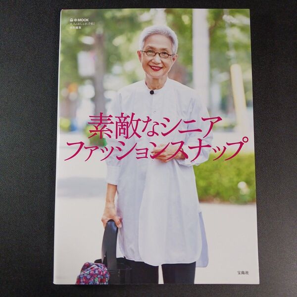 素敵なシニアファッションスナップ 大人のおしゃれ手帖特別編集 e-MOOK/宝島社