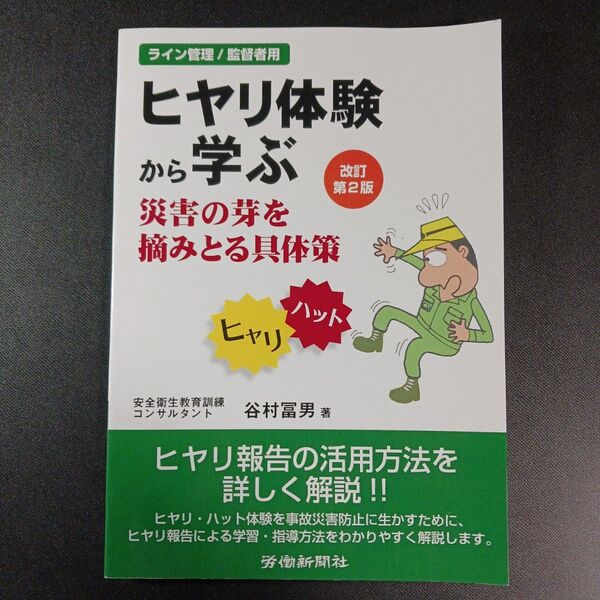 ヒヤリ体験から学ぶ災害の芽を摘みとる具体策 ライン管理/監督者用 (改訂第2版) 谷村冨男/著