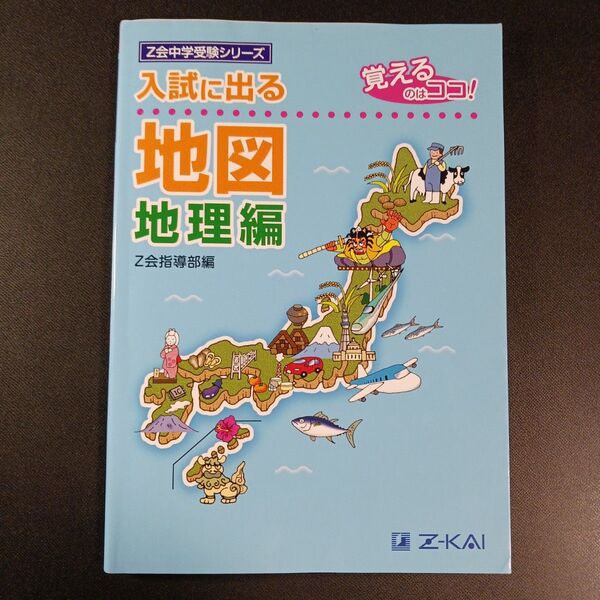 入試に出る地図 覚えるのはココ! 地理編 (Z会中学受験シリーズ) Z会指導部/編