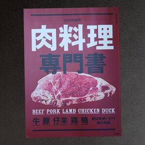 プロのための肉料理専門書 (別冊専門料理)