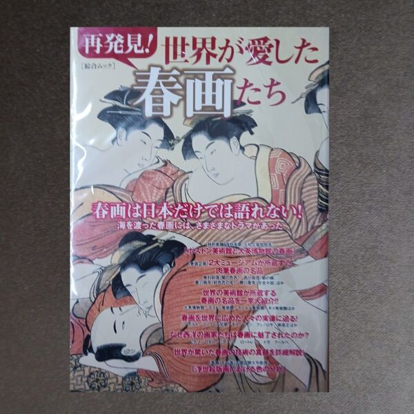 再発見! 世界が愛した春画たち 春画は日本だけでは語れない! 海を渡った春画には、さまざまなドラマがあった