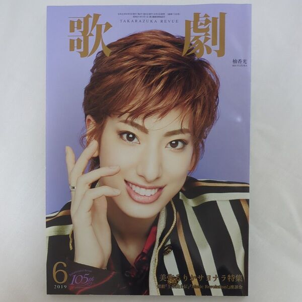 歌劇 2019年6月号 柚香光