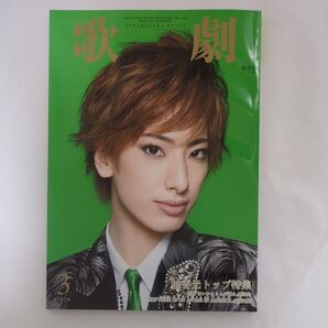 歌劇 2020年3月号 柚香光 表紙