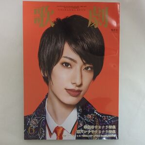 歌劇 2021年6月号 柚香光