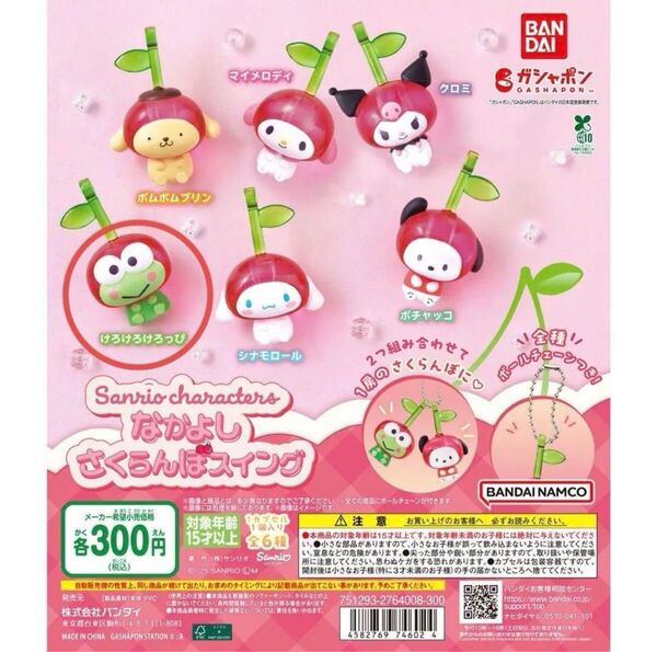 サンリオキャラクターズ なかよしさくらんぼスイング けろけろけろっぴ 新品未開封