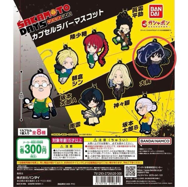 SAKAMOTO DAYS サカモトデイズ サカデイ カプセルラバーマスコット 大佛 新品未開封