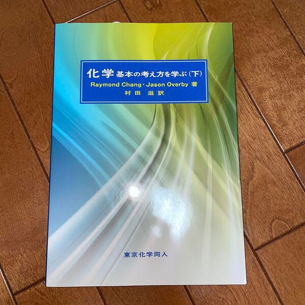 化学 基本の考え方を学ぶ 下 Raymond Chang/著 Jason Overby/著 村田滋/訳