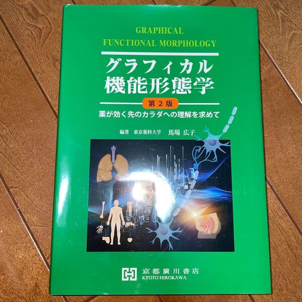 グラフィカル機能形態学 第2版 馬場 広子 編著