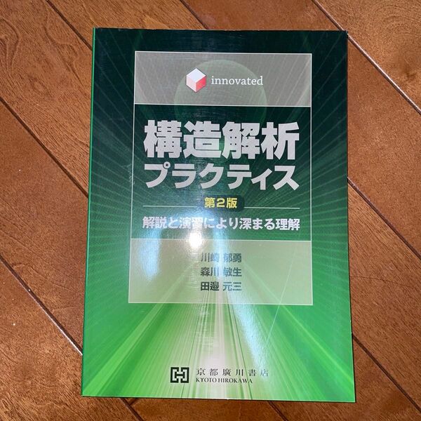 innovated構造解析プラクティス 解説と演習により深まる理解 (innovated) (第2版)