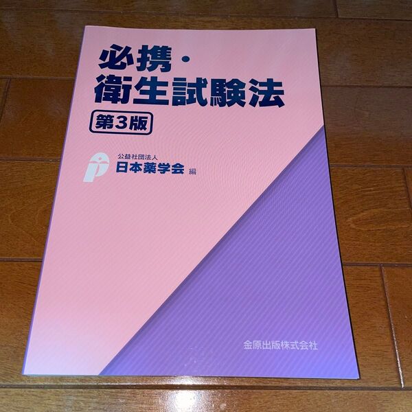 必携・衛生試験法 (第3版) 日本薬学会/編