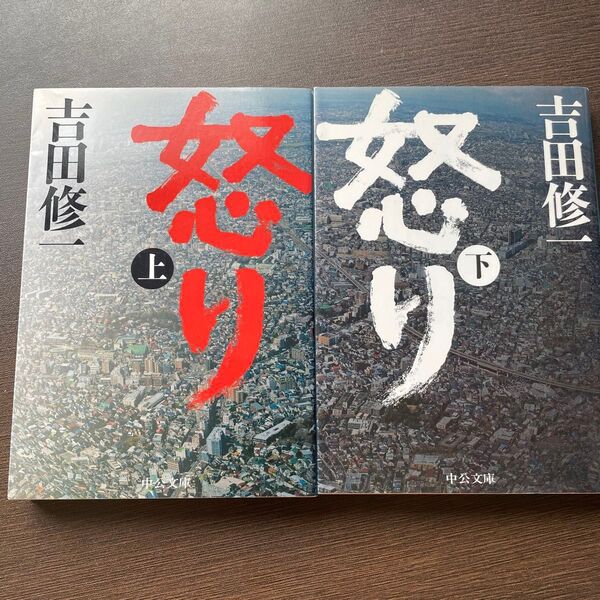 怒り 上下巻セット 中公文庫 よ43-2) 吉田修一/著