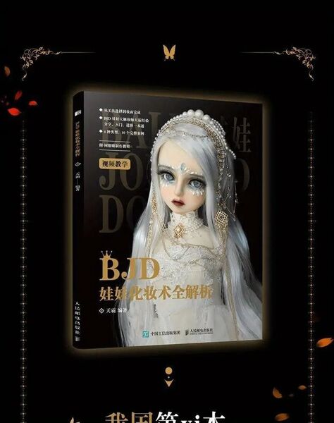 BJDドールメイクアップの完全分析解説書【中国語版】 著者